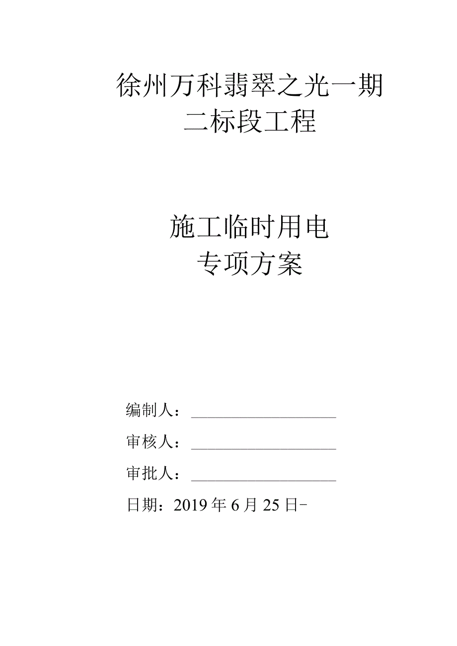 施工临时用电专项设计方案-.docx_第1页