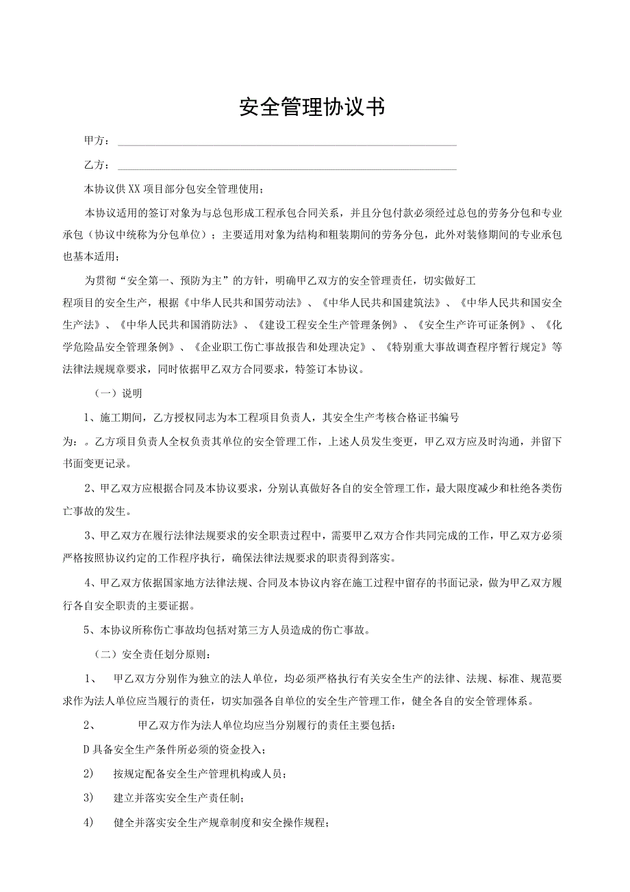 总分包安全协议书及工程承包安全责任协议.docx_第1页