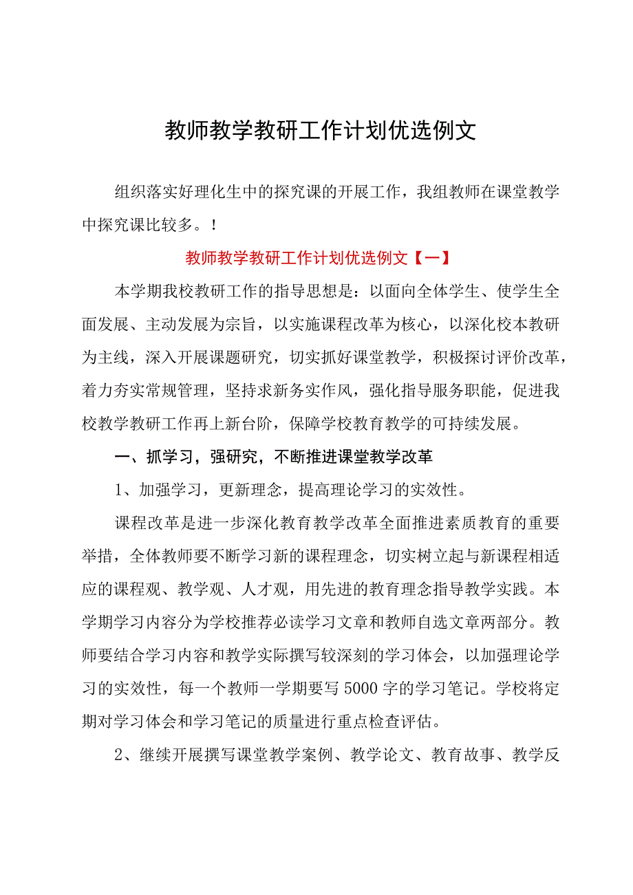 教师教学教研工作计划优选例文.docx_第1页