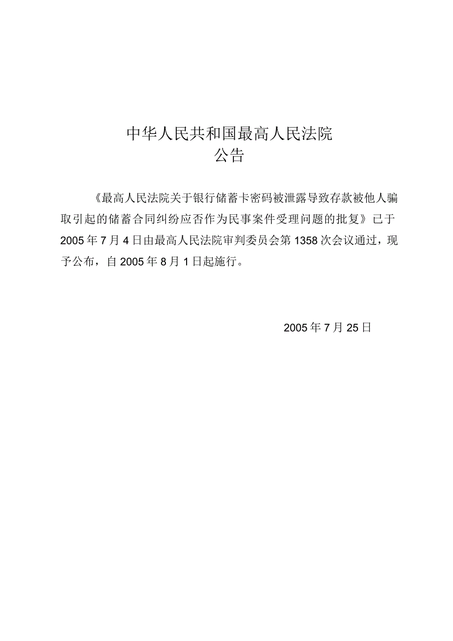 最高人民法院关于银行储蓄卡密码被泄露导致存款被他人骗取引起的储蓄合同纠纷应否作为民事案件受理问题的批复.docx_第1页