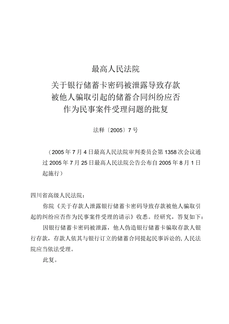 最高人民法院关于银行储蓄卡密码被泄露导致存款被他人骗取引起的储蓄合同纠纷应否作为民事案件受理问题的批复.docx_第2页