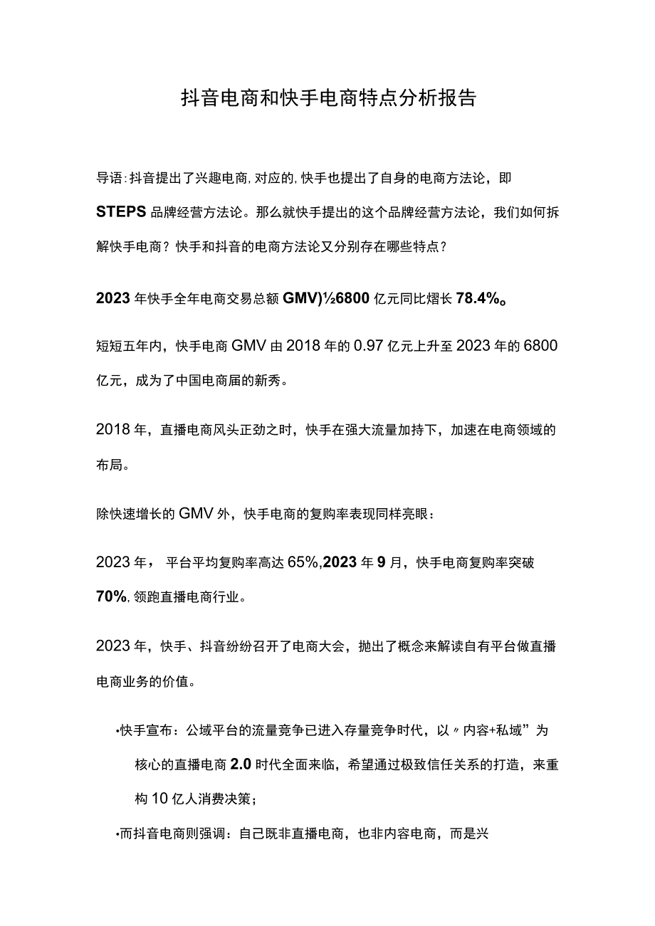 抖音电商和快手电商特点分析报告.docx_第1页