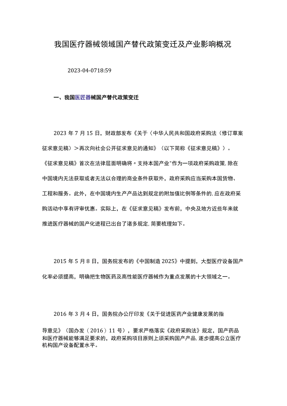 我国医疗器械领域国产替代政策变迁及产业影响概况.docx_第1页