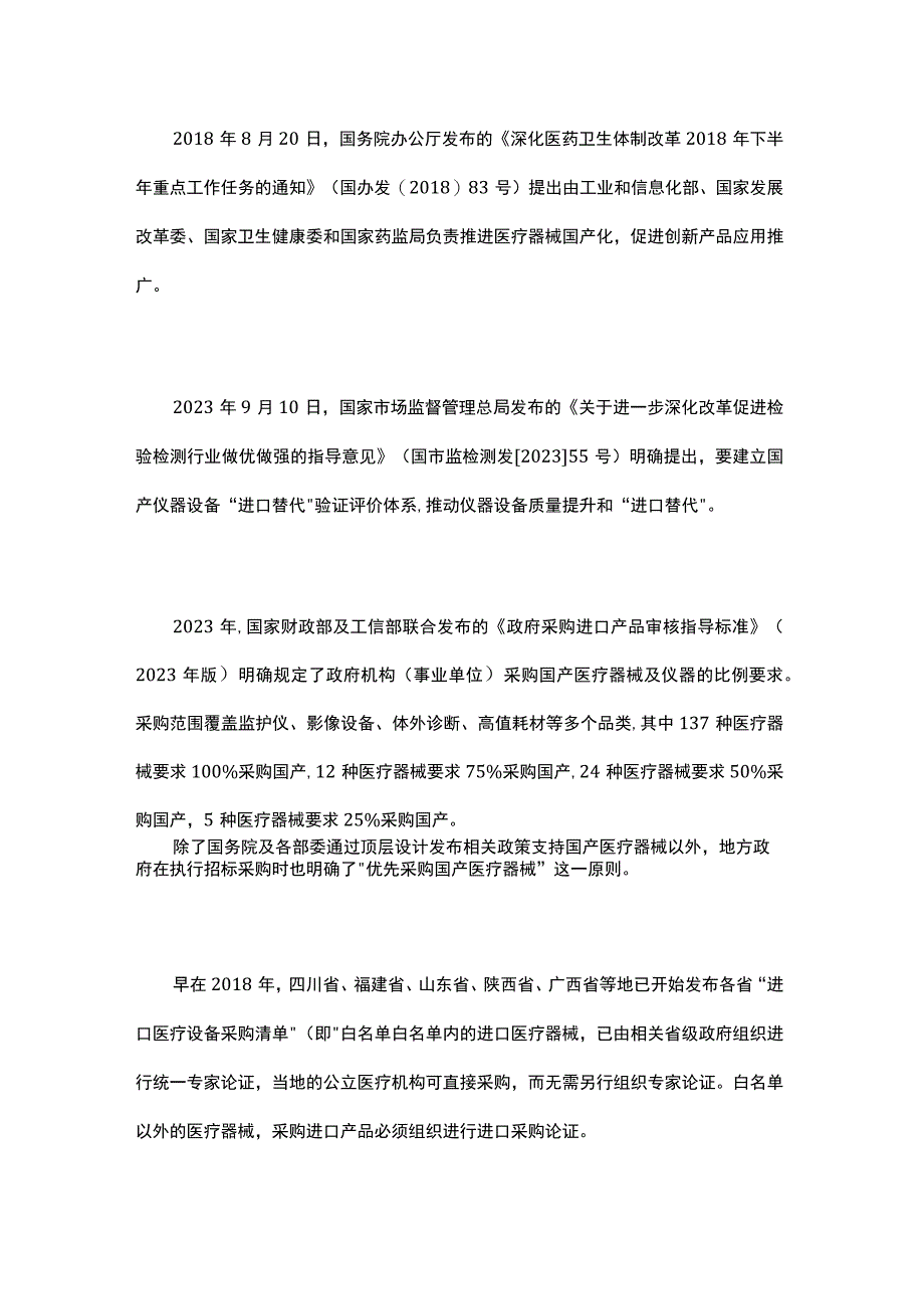 我国医疗器械领域国产替代政策变迁及产业影响概况.docx_第2页