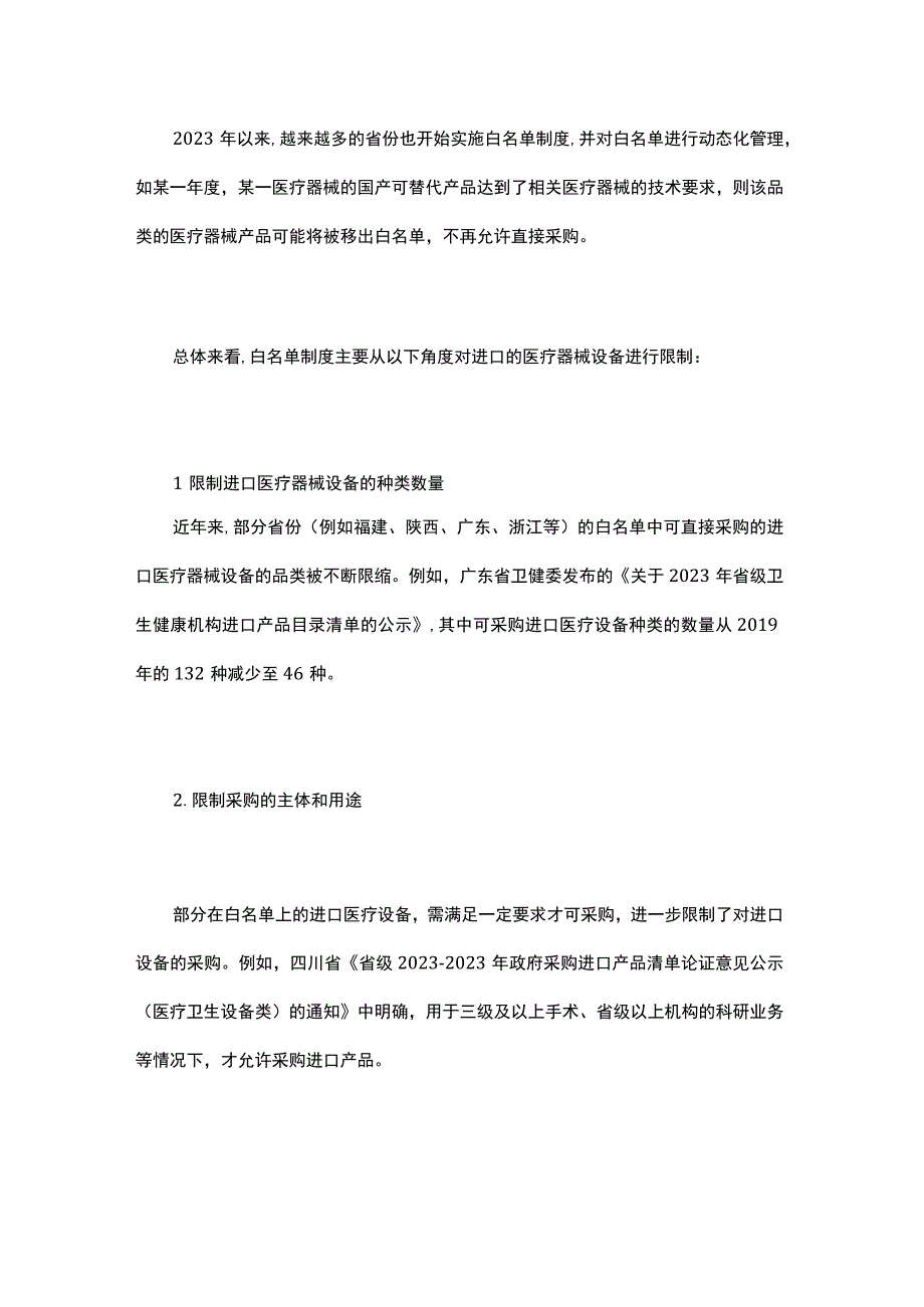 我国医疗器械领域国产替代政策变迁及产业影响概况.docx_第3页