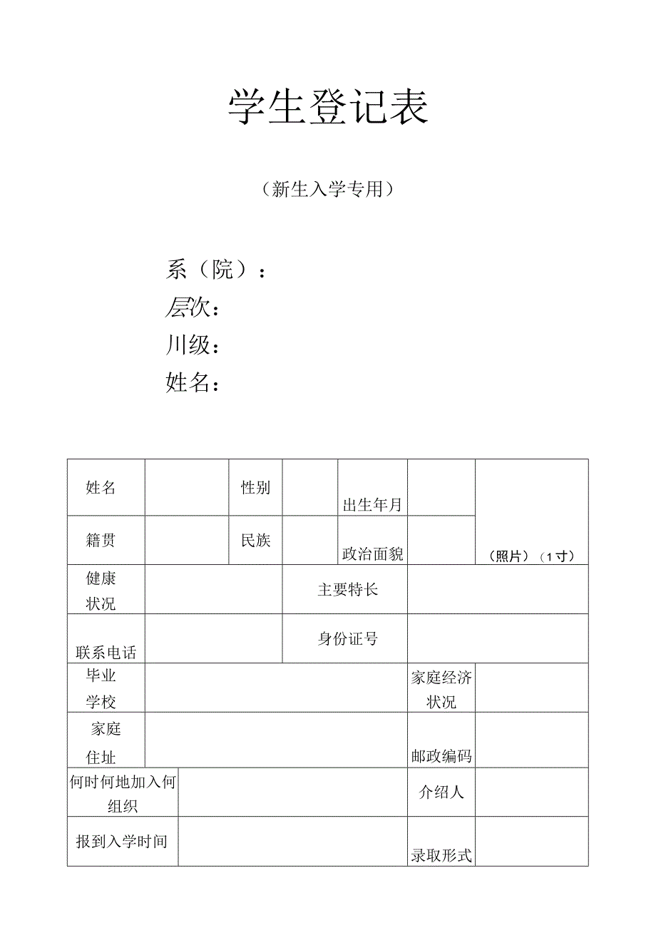 新生登记表.docx_第1页