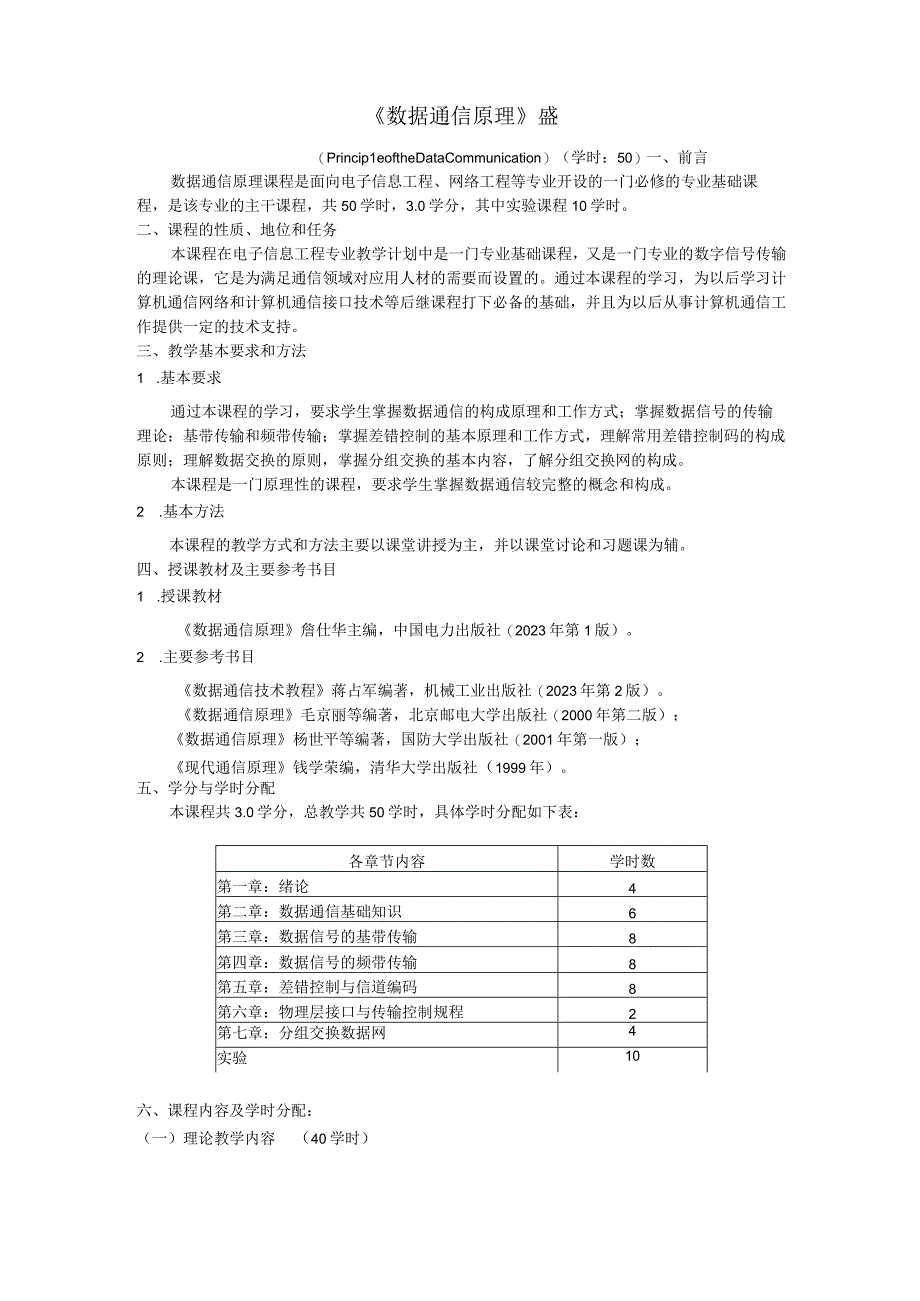 数据通信原理课程.docx_第1页