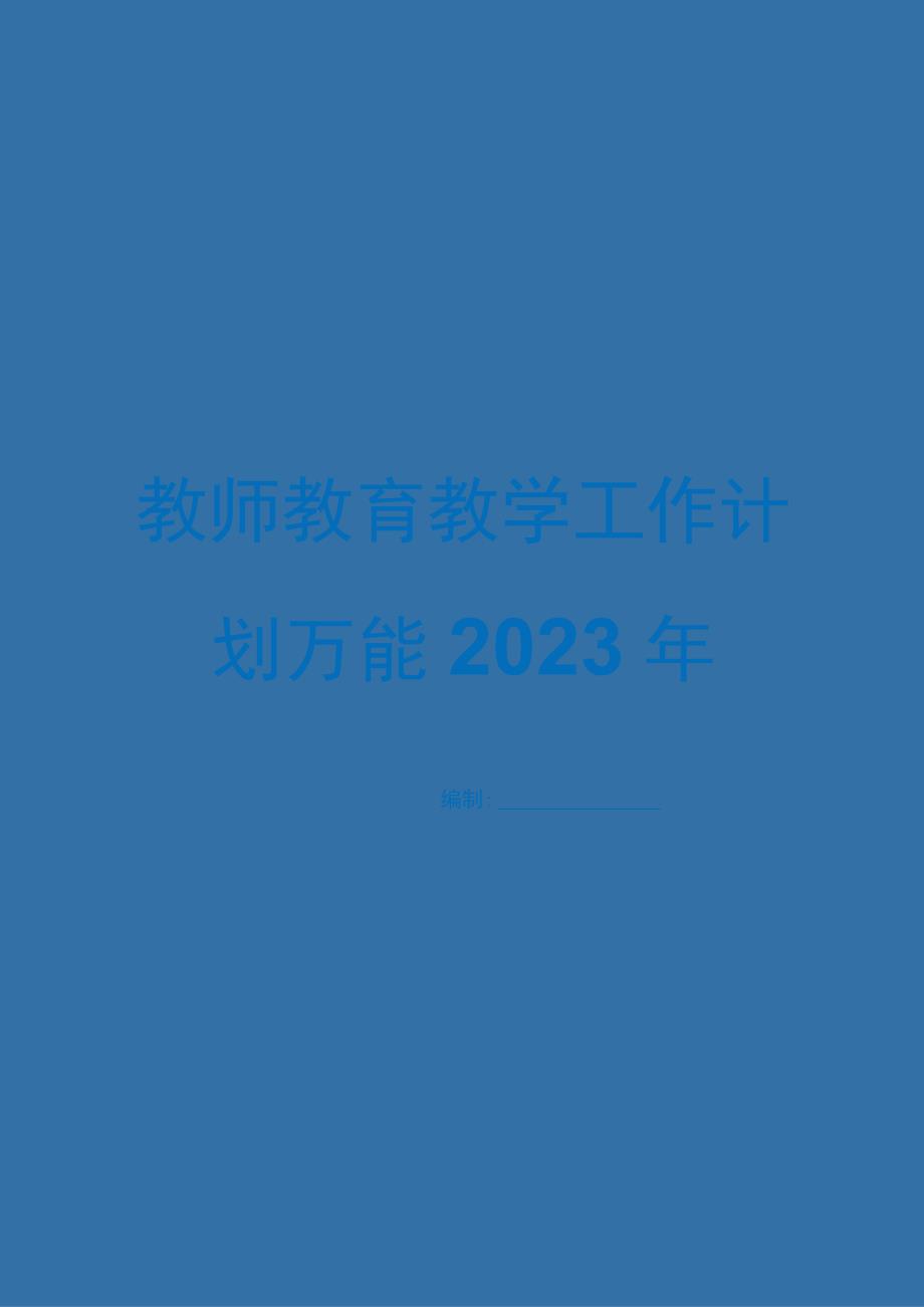 教师教育教学工作计划万能2022年.docx_第1页