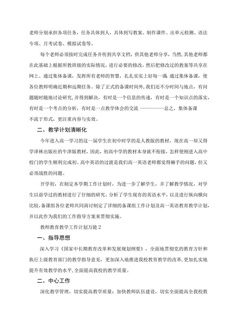 教师教育教学工作计划万能2022年.docx_第3页