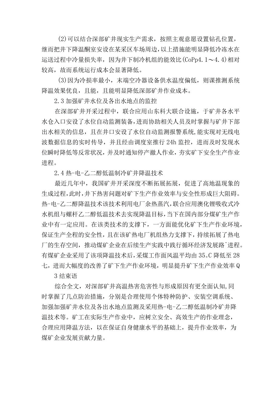 探究深部矿井高温热害防治措施获奖科研报告.docx_第3页