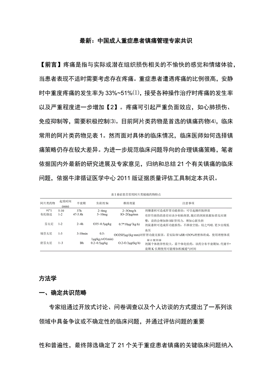 最新：中国成人重症患者镇痛管理专家共识.docx_第1页