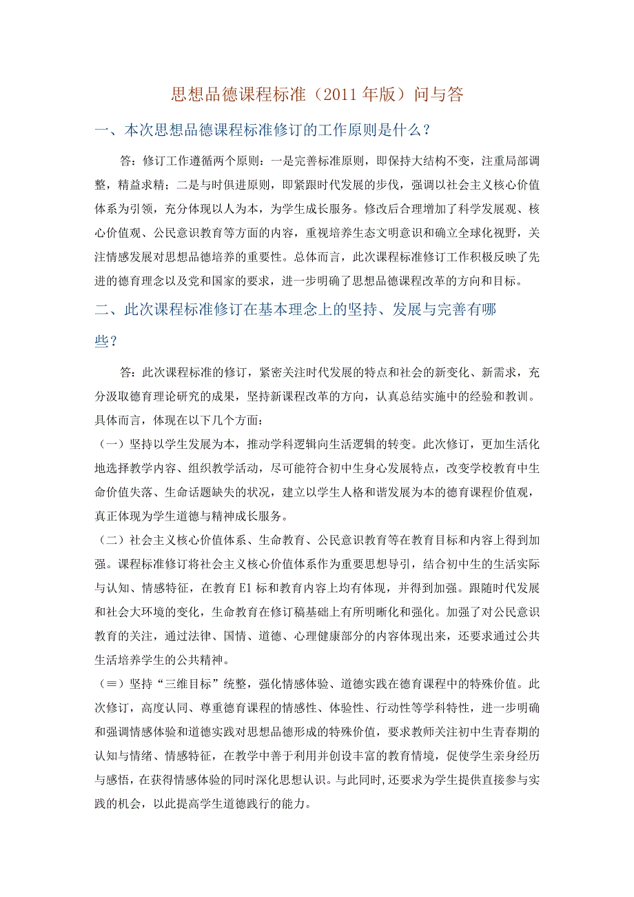 思想品德课程标准.docx_第1页