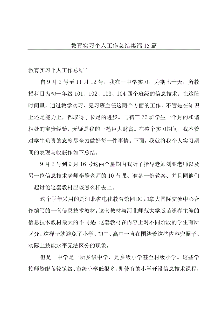 教育实习个人工作总结集锦15篇.docx_第1页