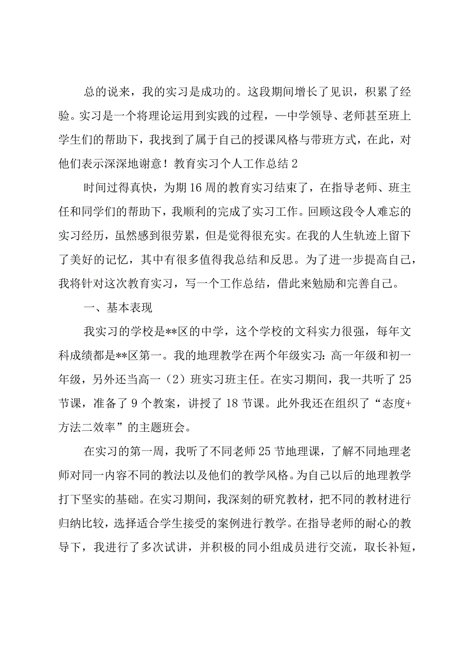 教育实习个人工作总结集锦15篇.docx_第3页