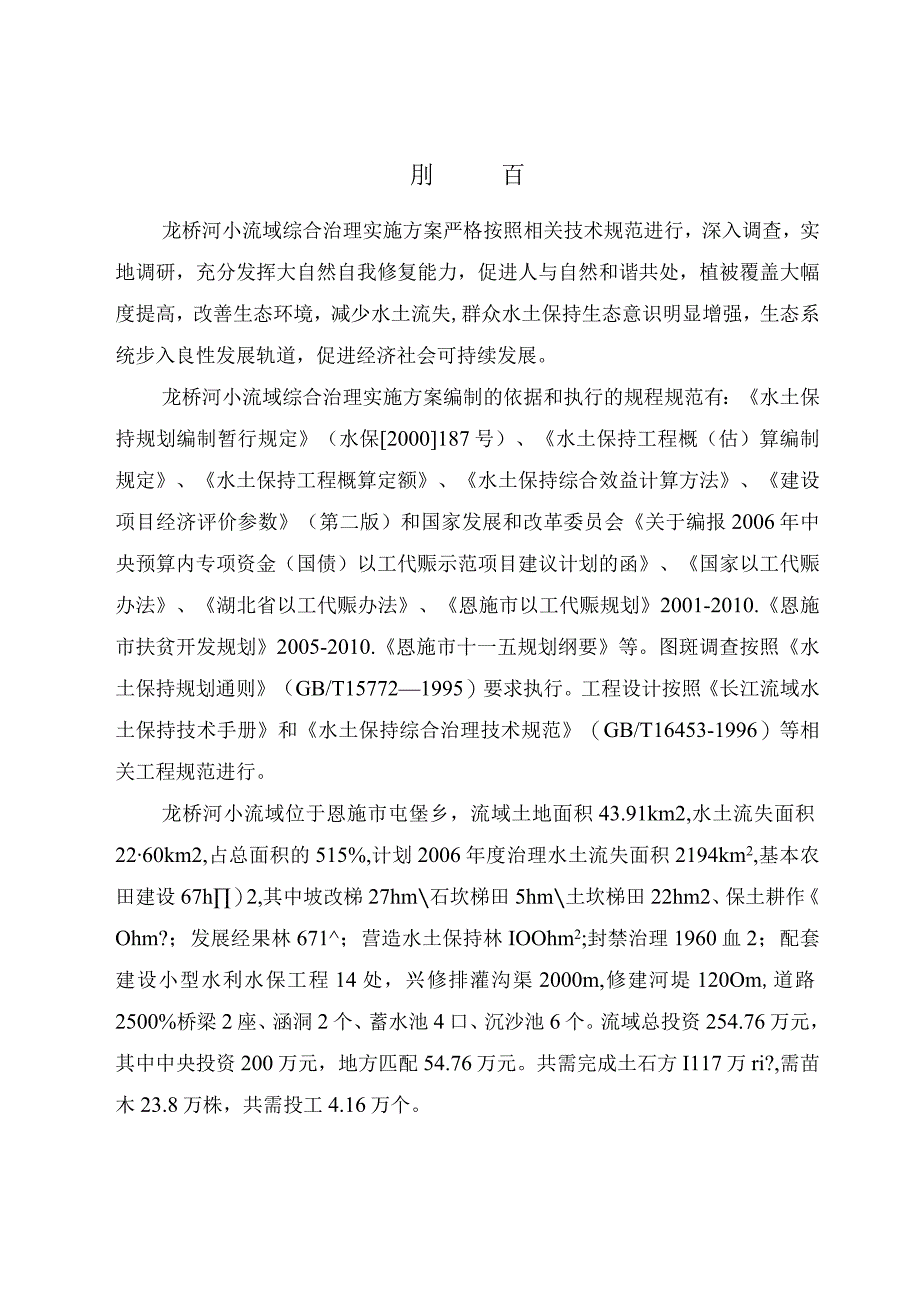 恩施市龙桥河小流域综合治理实施方案.docx_第2页