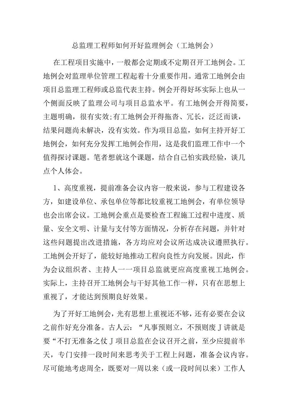 总监理工程师如何开好监理例会（工地例会）.docx_第1页