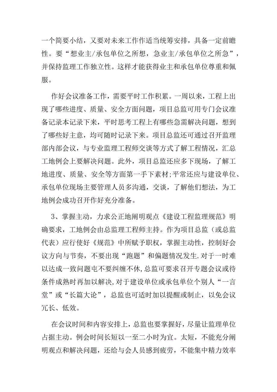 总监理工程师如何开好监理例会（工地例会）.docx_第2页