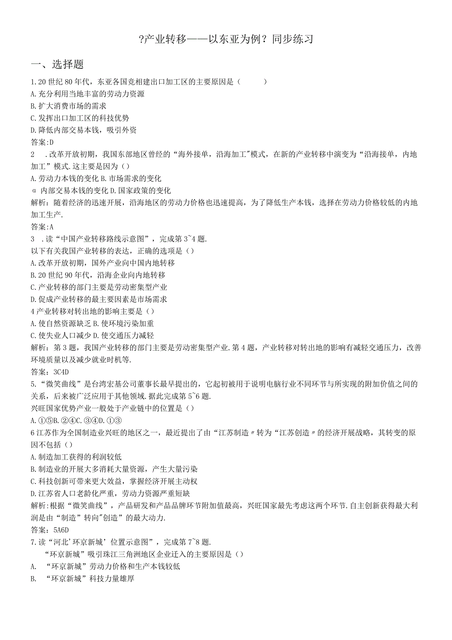 必修三同步练习：5.2《产业转移──以东亚为例》4 word版含答案.docx_第1页