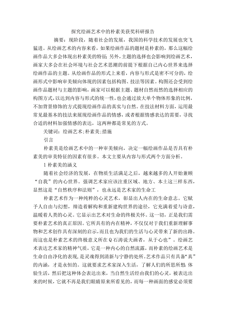 探究绘画艺术中的朴素美获奖科研报告.docx_第1页