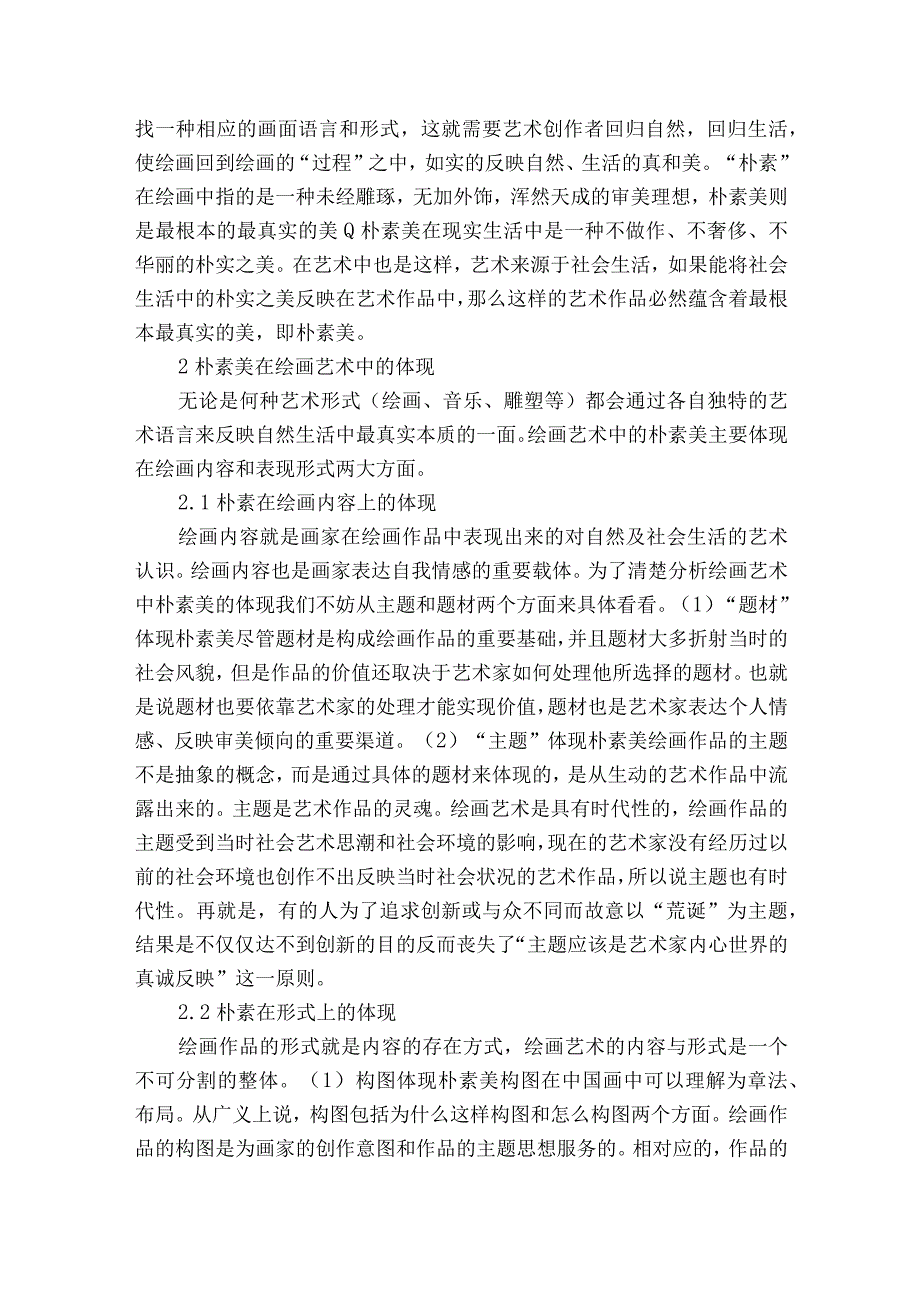 探究绘画艺术中的朴素美获奖科研报告.docx_第2页