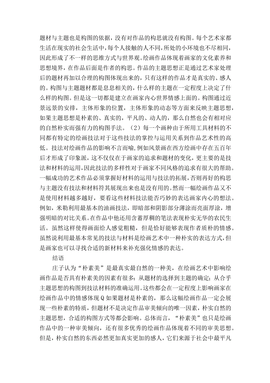 探究绘画艺术中的朴素美获奖科研报告.docx_第3页