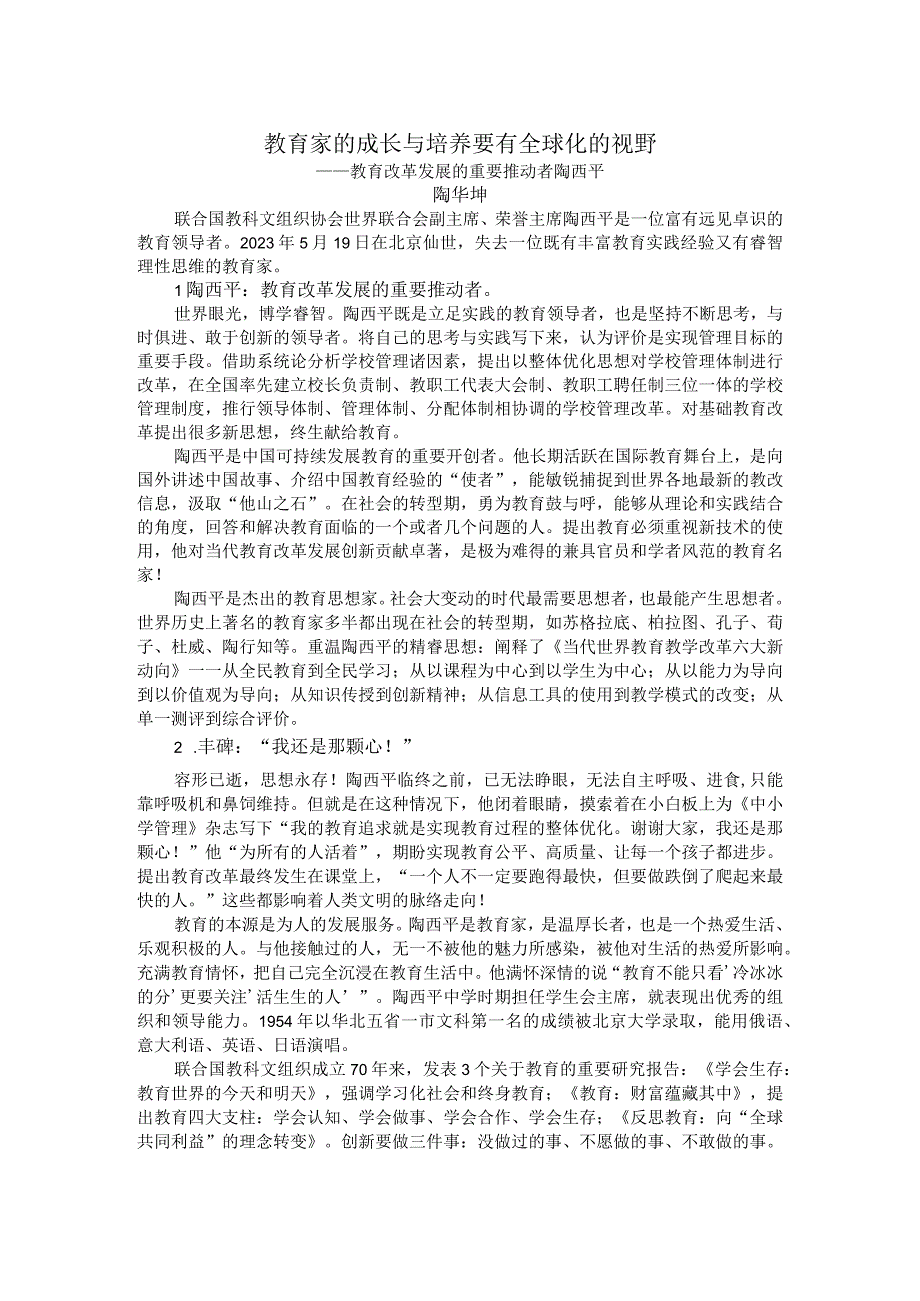 教育家的成长与培养要有全球化的视野.docx_第1页