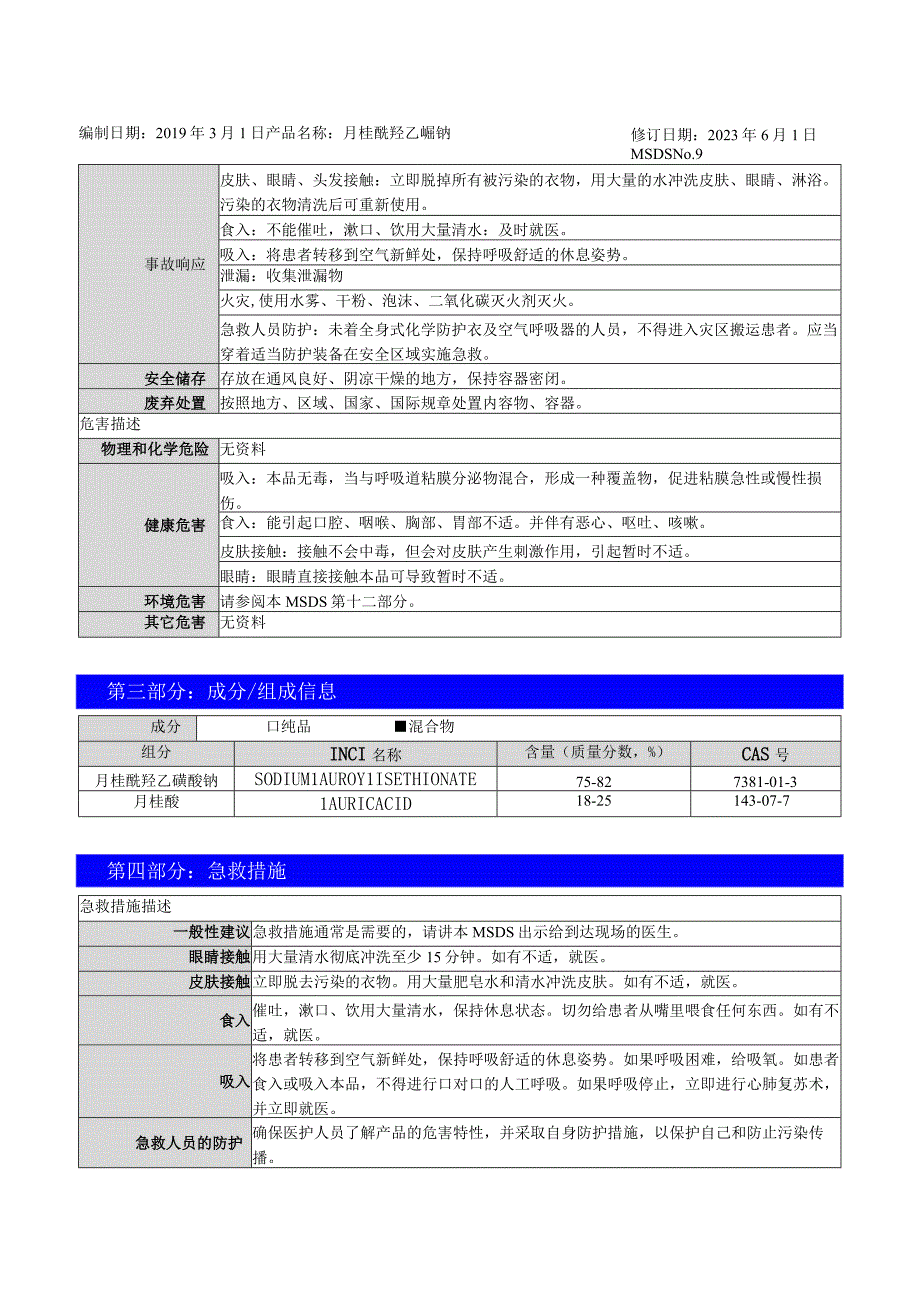 月桂酰羟乙磺酸钠MSDS.docx_第2页