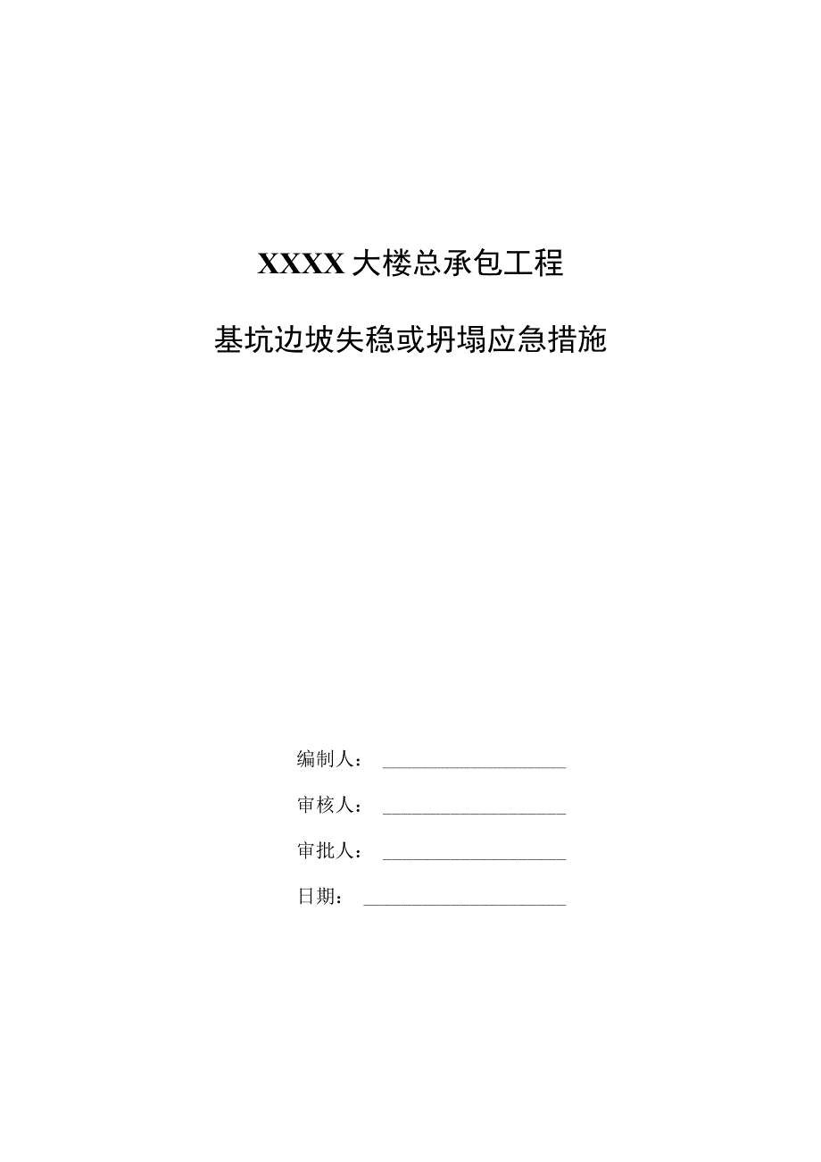 施工总承包工程基坑边坡失稳或坍塌应急措施.docx_第1页