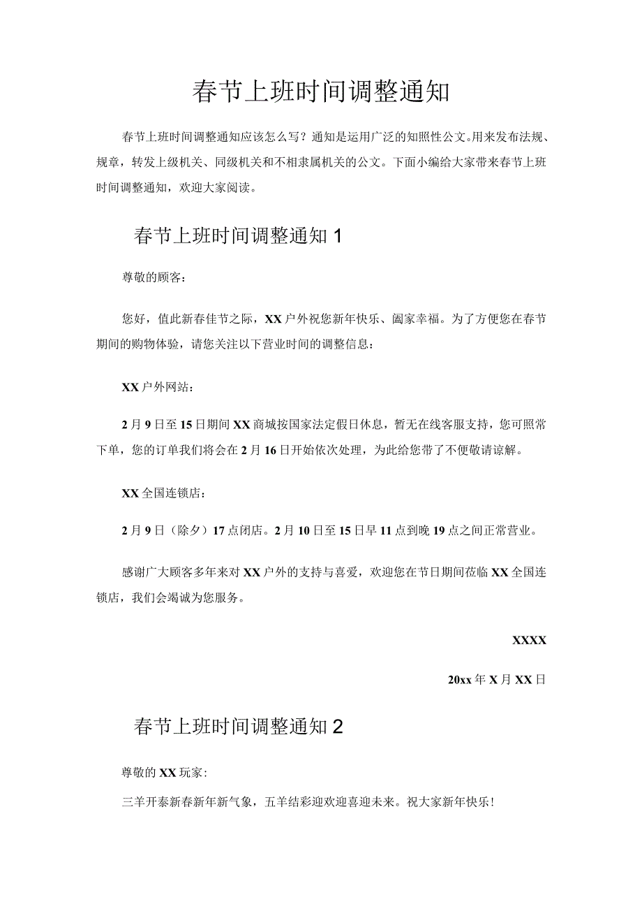 春节上班时间调整通知.docx_第1页