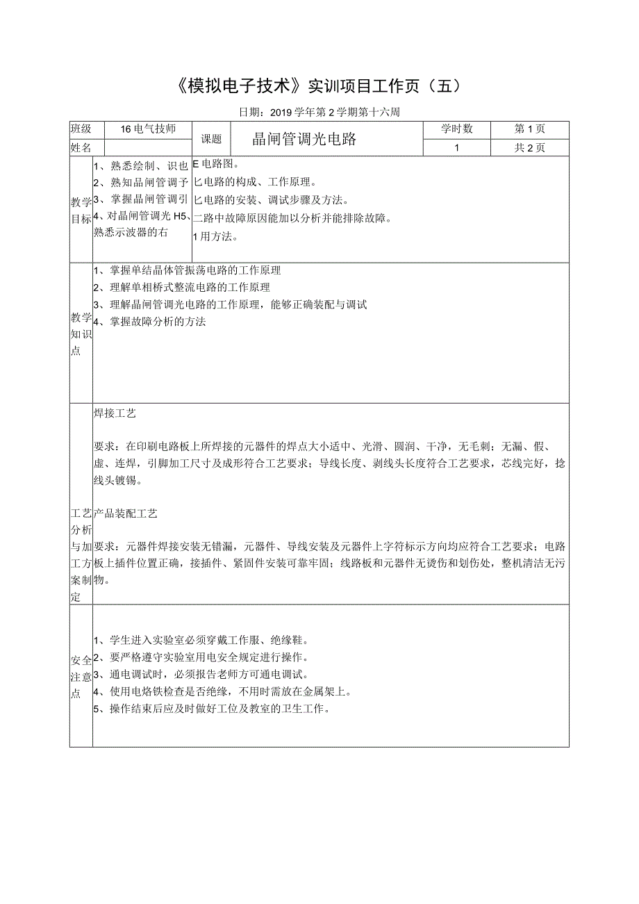 晶闸管调光电路的故障分析-实训工作页5公开课.docx_第1页