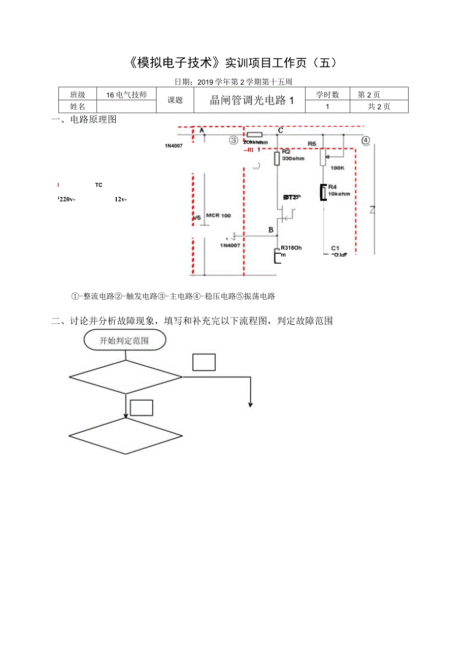 晶闸管调光电路的故障分析-实训工作页5公开课.docx_第2页