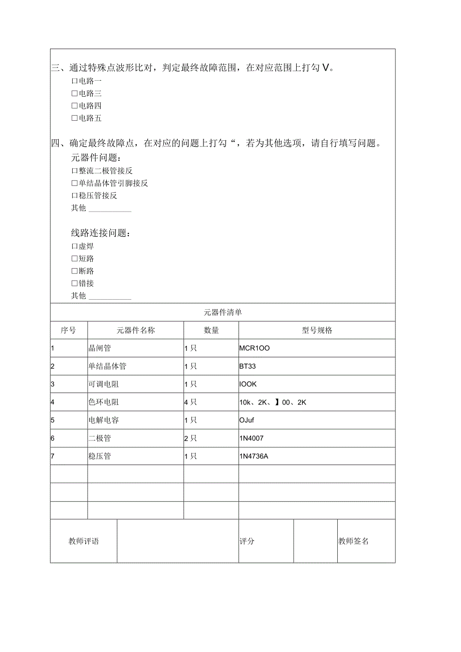 晶闸管调光电路的故障分析-实训工作页5公开课.docx_第3页