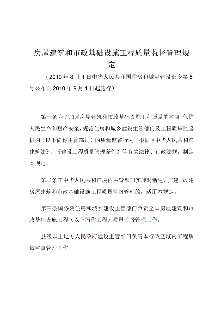 房屋建筑和市政基础设施工程质量监督管理规定.docx_第1页