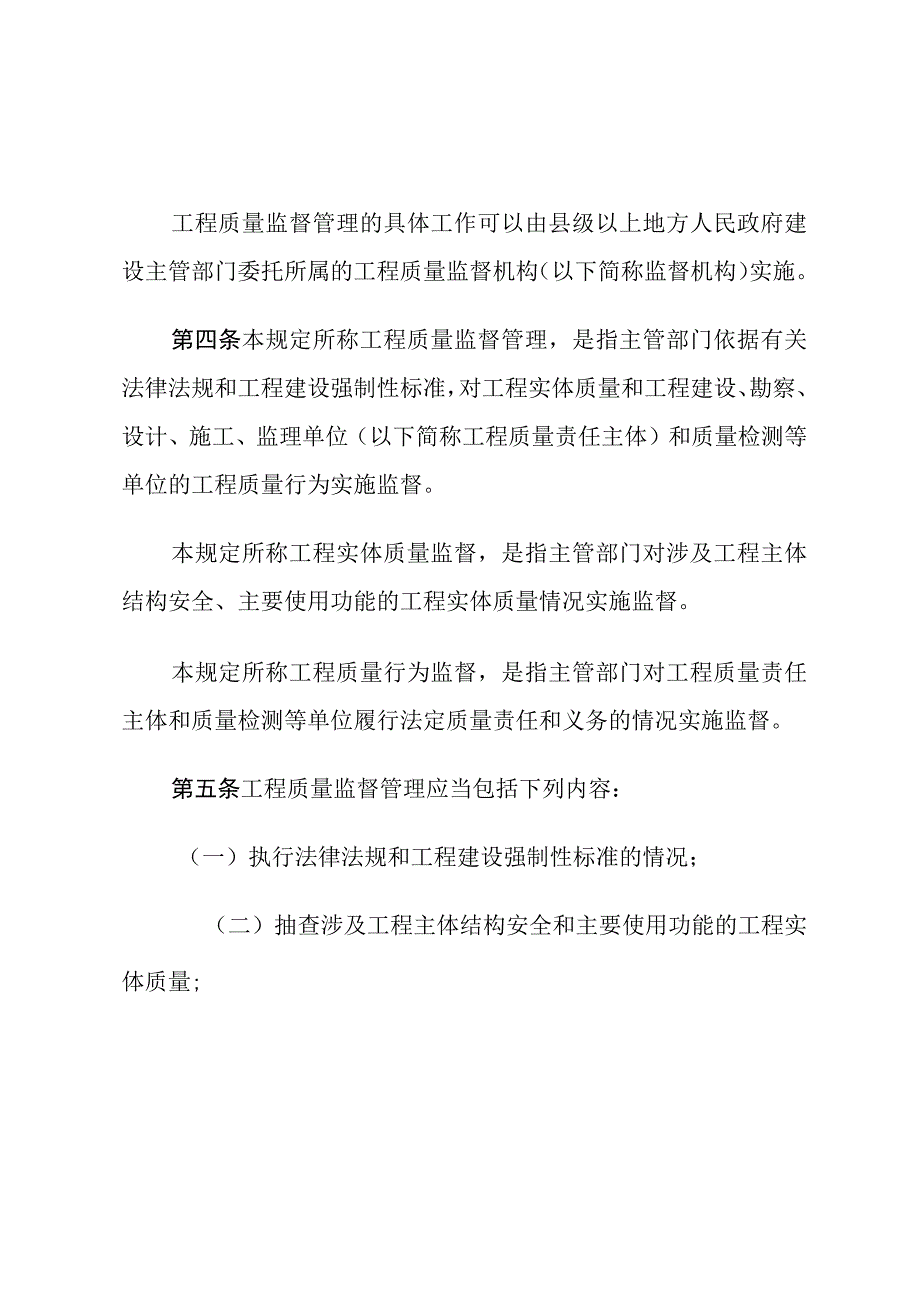 房屋建筑和市政基础设施工程质量监督管理规定.docx_第2页