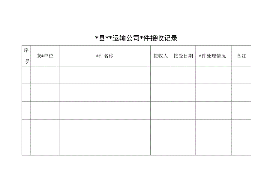 文件接收记录.docx_第1页