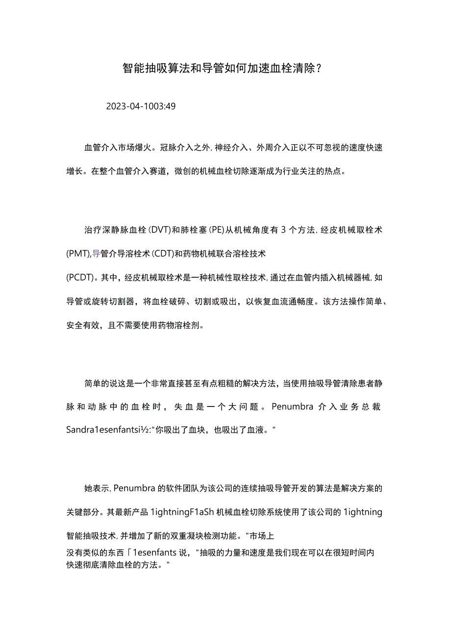 智能抽吸算法和导管如何加速血栓清除？.docx_第1页