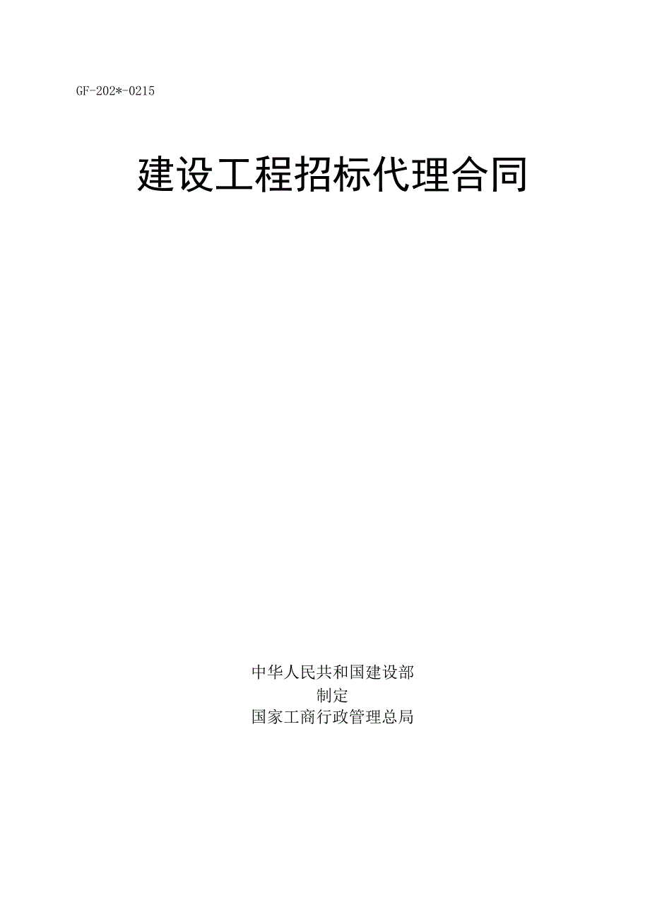 招标代理合同示范文本标准模板.docx_第1页