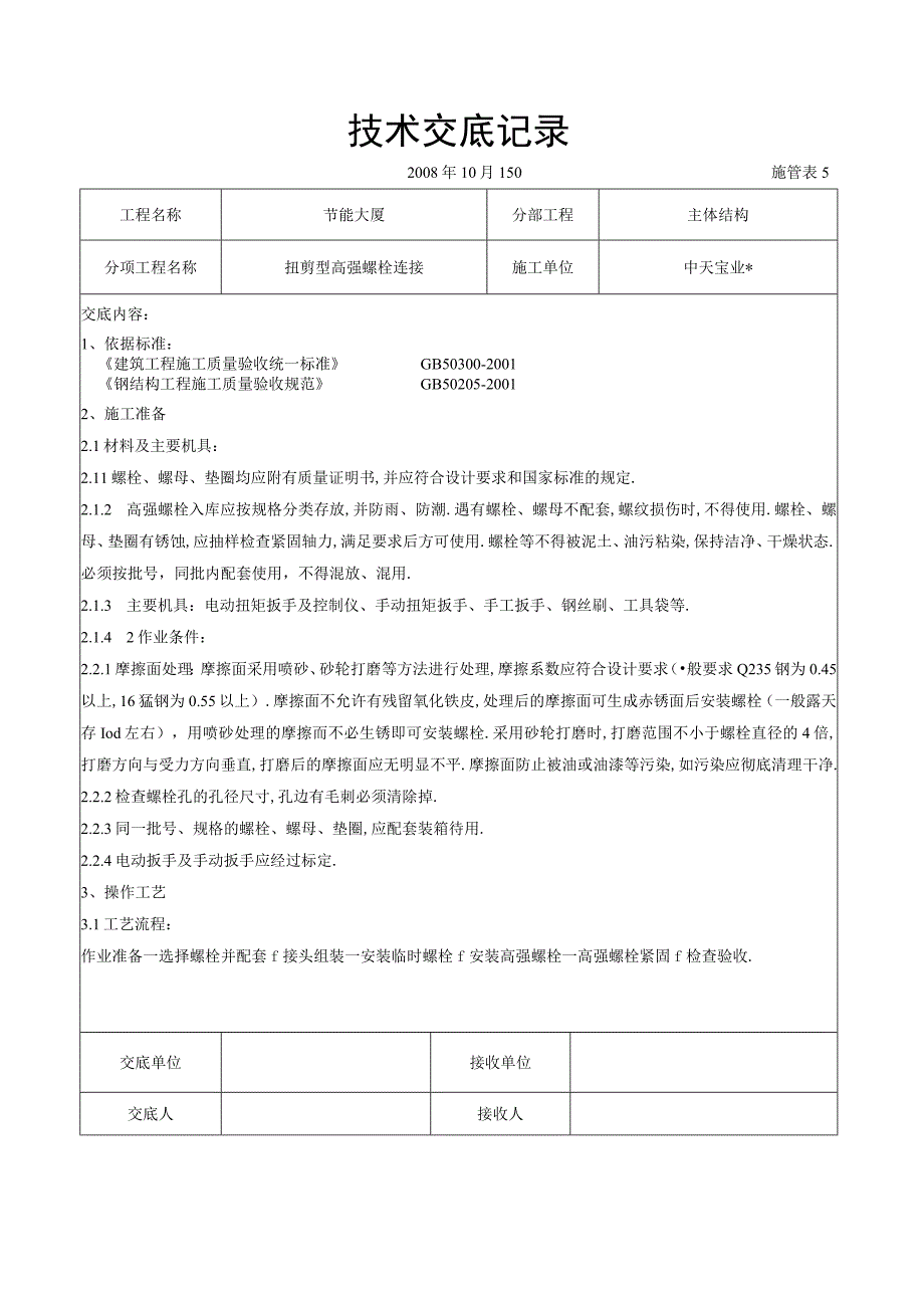 扭剪型高强螺栓连接交底记录工程文档范本.docx_第1页