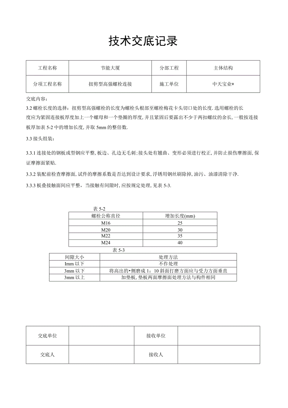 扭剪型高强螺栓连接交底记录工程文档范本.docx_第2页