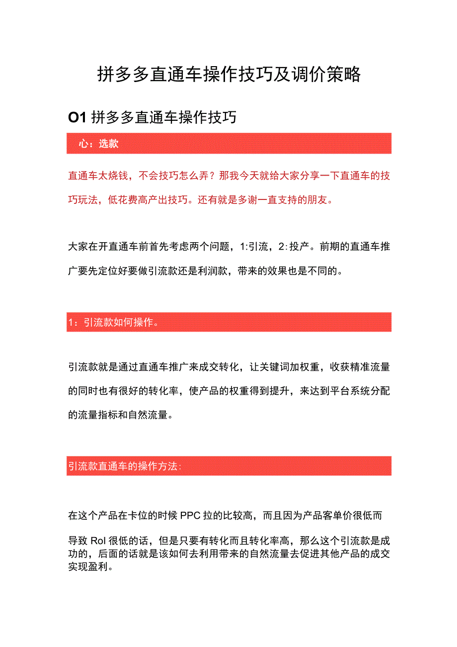 拼多多运营直通车操作技巧及调价策略.docx_第1页