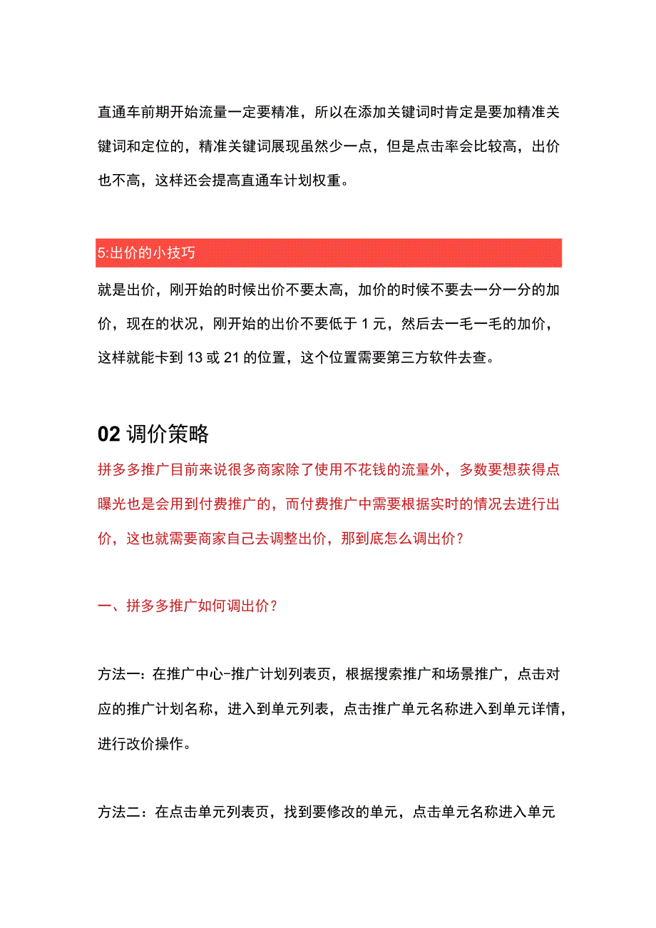 拼多多运营直通车操作技巧及调价策略.docx_第3页