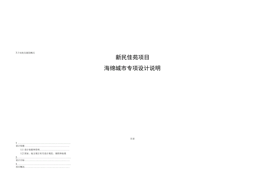 新民佳苑项目海绵城市专项设计说明.docx_第1页