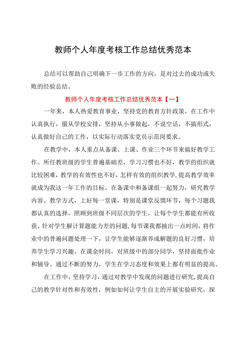 教师个人年度考核工作总结优秀范本.docx_第1页