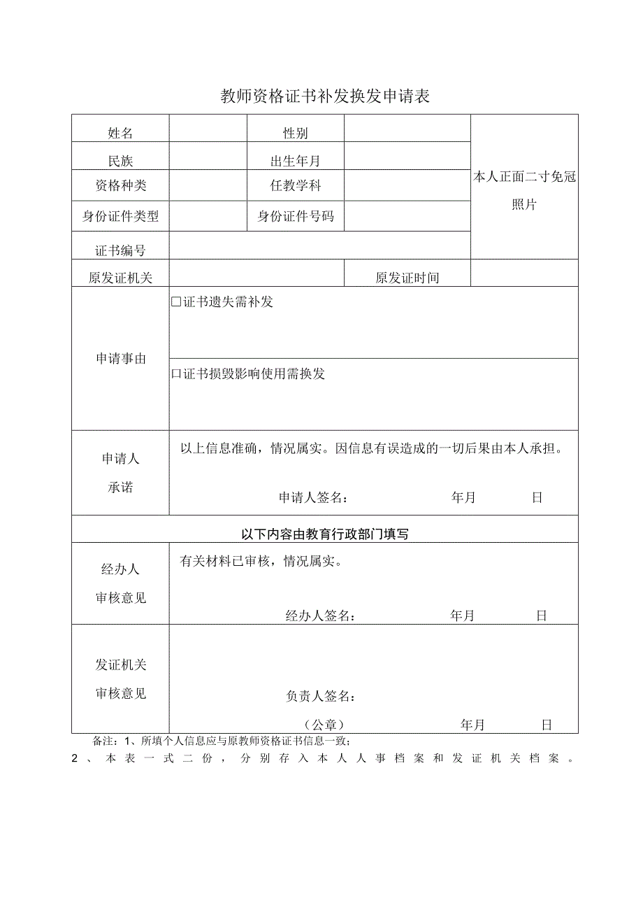 教师资格证书补发换发申请表.docx_第1页