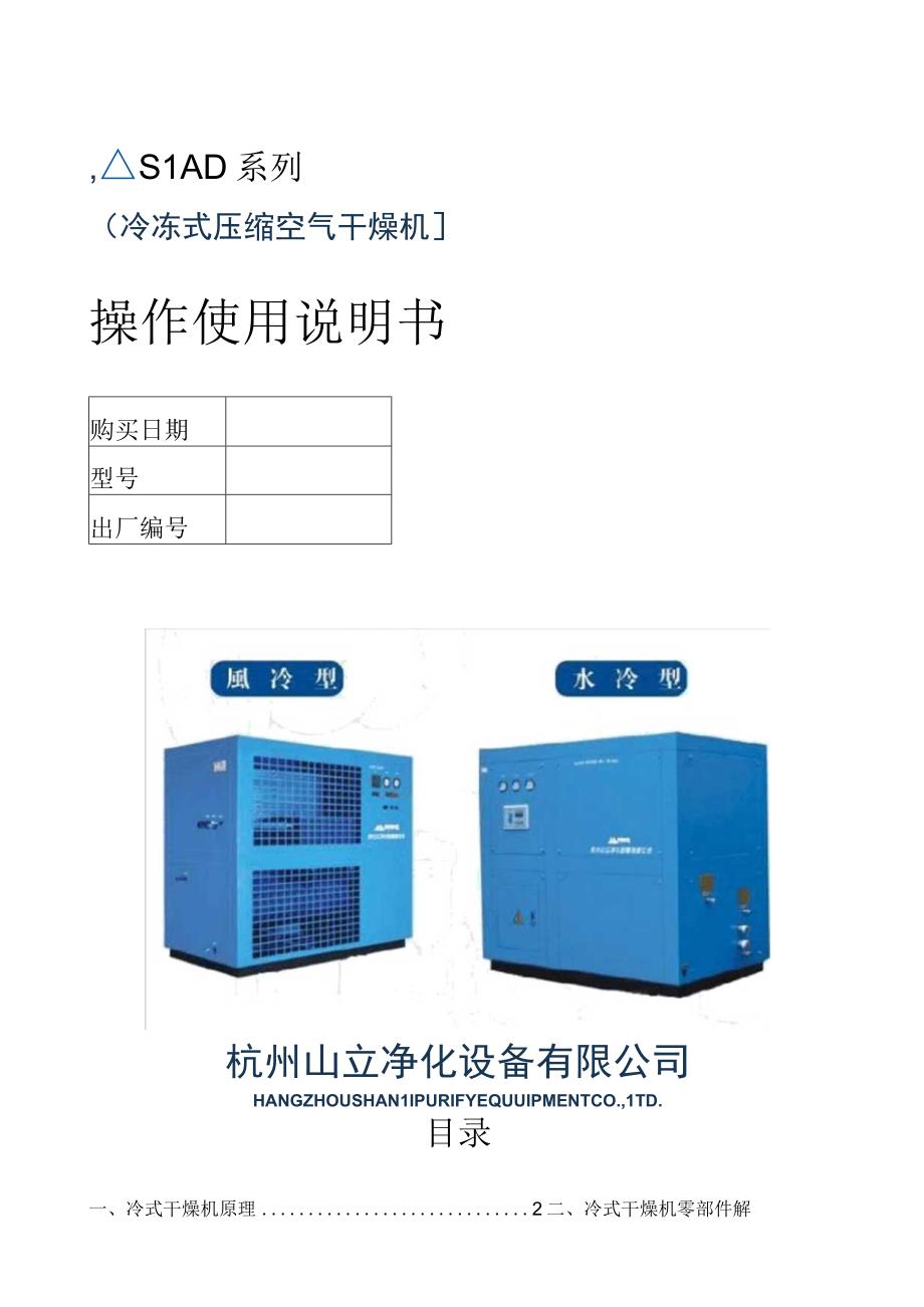 新冷干机使用说明书(中英文).docx_第1页