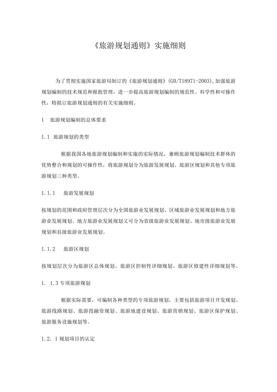 旅游规划通则实施细则.docx_第1页