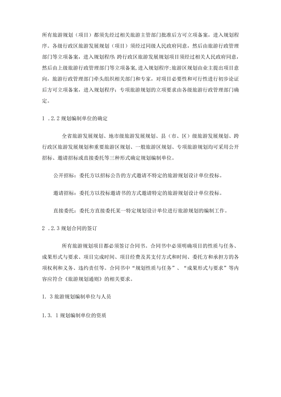 旅游规划通则实施细则.docx_第2页