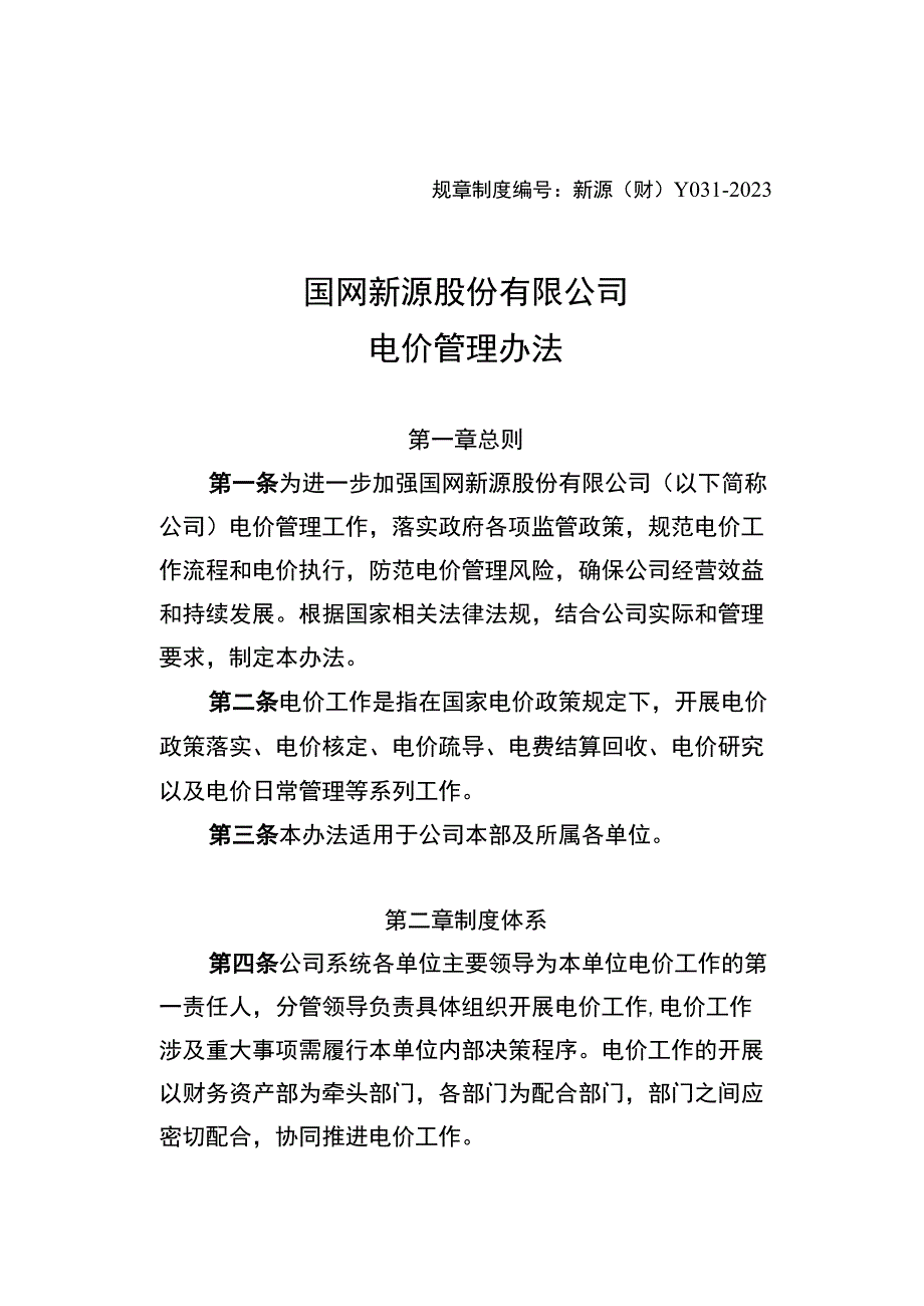 新源（财）Y031-2022 国网新源公司电价管理办法.docx_第1页