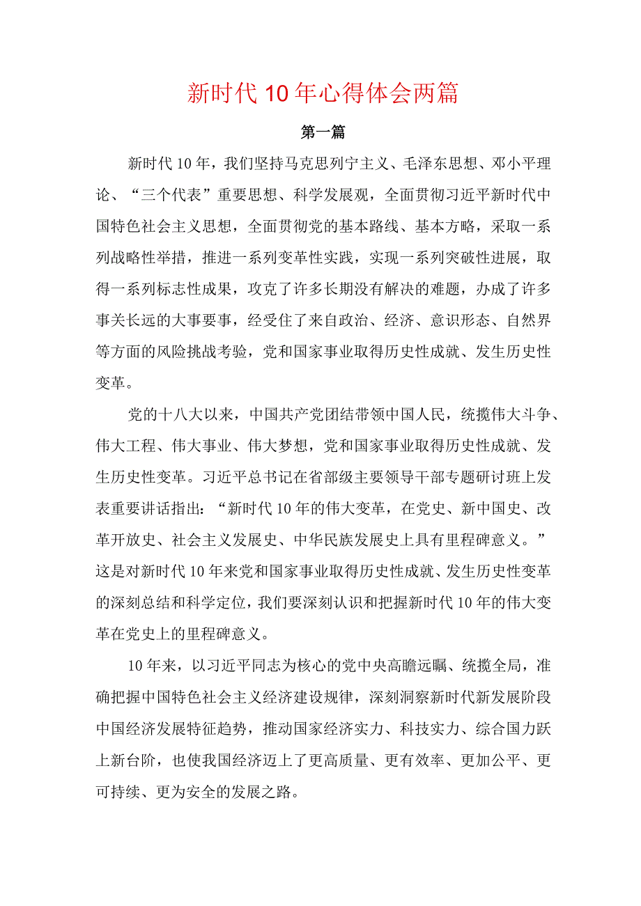 新时代10年心得体会两篇.docx_第1页