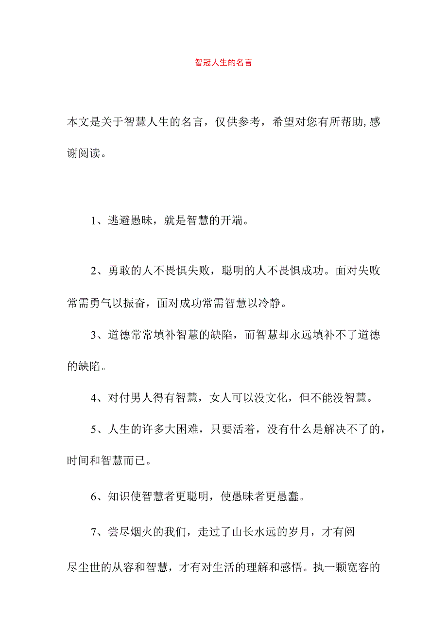 智慧人生的名言.docx_第1页